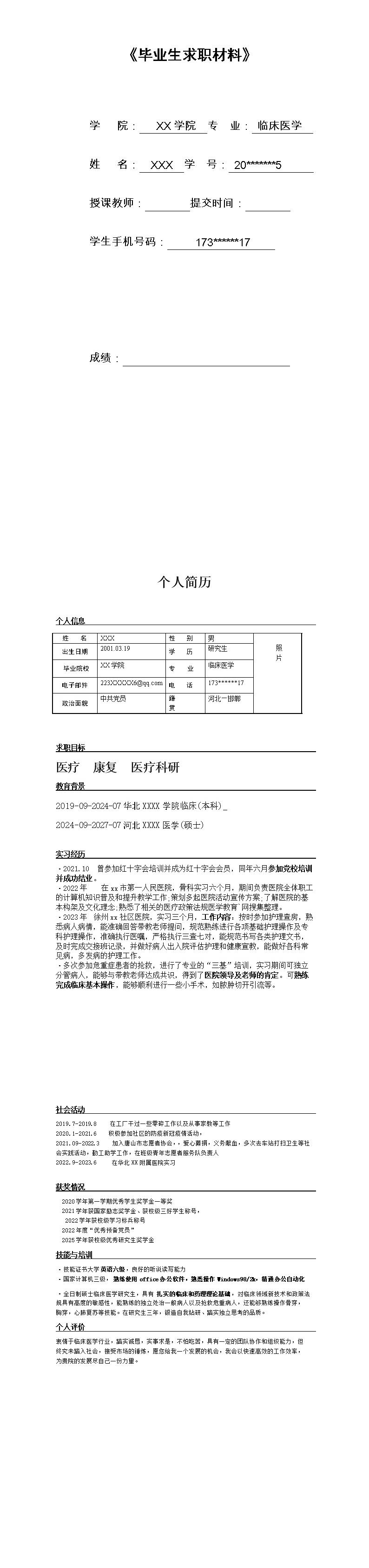 8302_临床医学相关专业应届毕业生求职材料  - 医疗护理简历模板